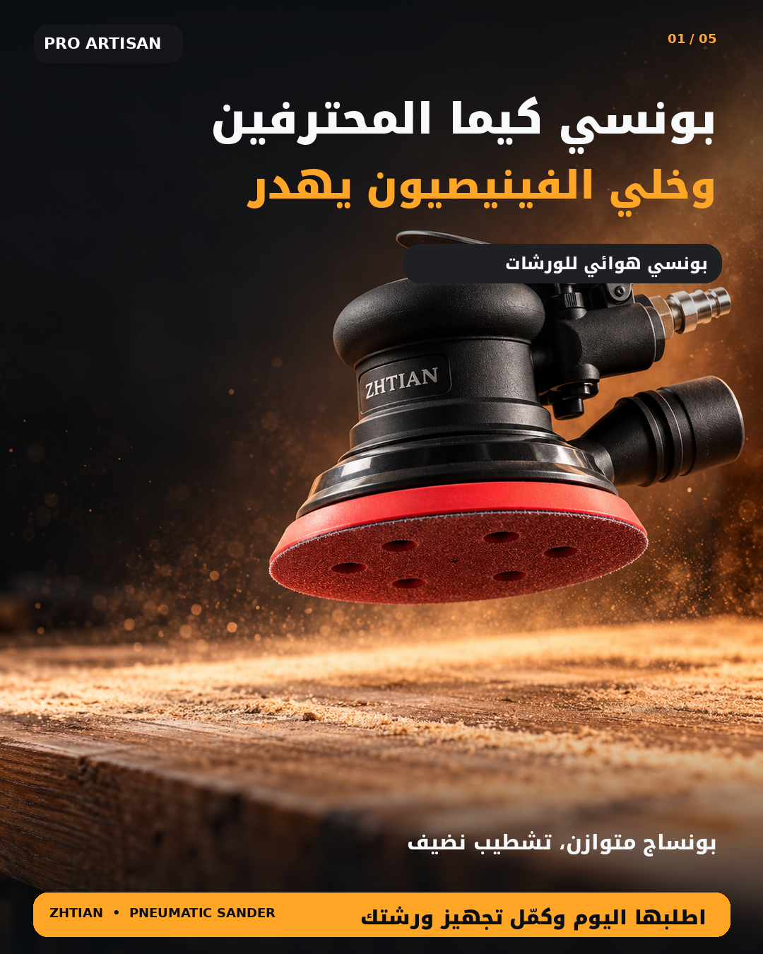 آلة صنفرة هوائية احترافية ZHTIAN – تشطيب ناعم بلا خدوش