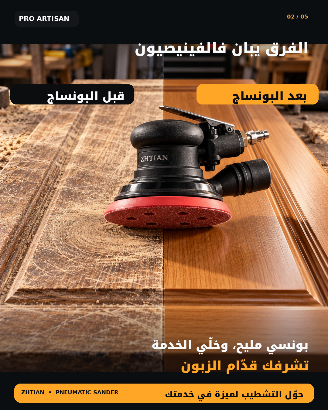 آلة صنفرة هوائية احترافية ZHTIAN – تشطيب ناعم بلا خدوش