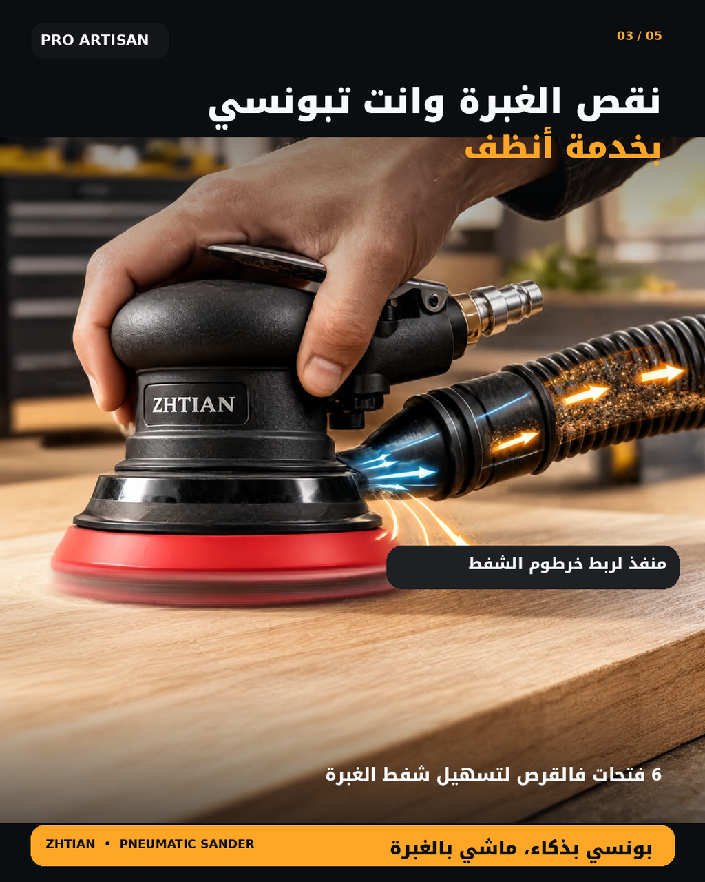 آلة صنفرة هوائية احترافية ZHTIAN – تشطيب ناعم بلا خدوش
