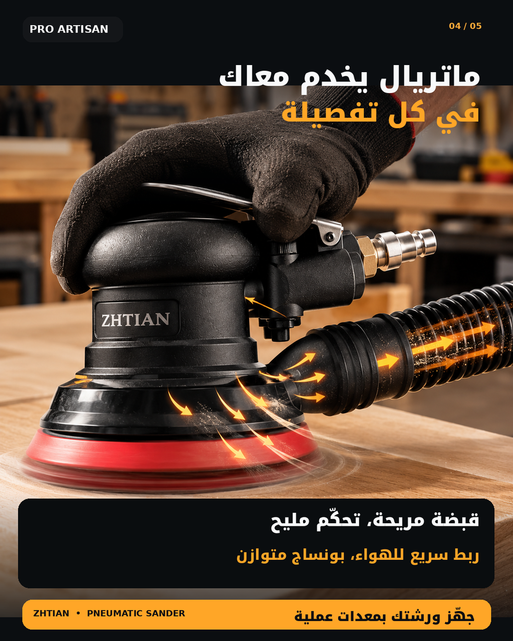آلة صنفرة هوائية احترافية ZHTIAN – تشطيب ناعم بلا خدوش