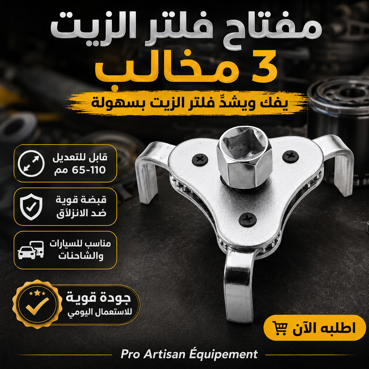 مفتاح فلتر الزيت 3 مخالب قابل للتعديل 65–110 مم