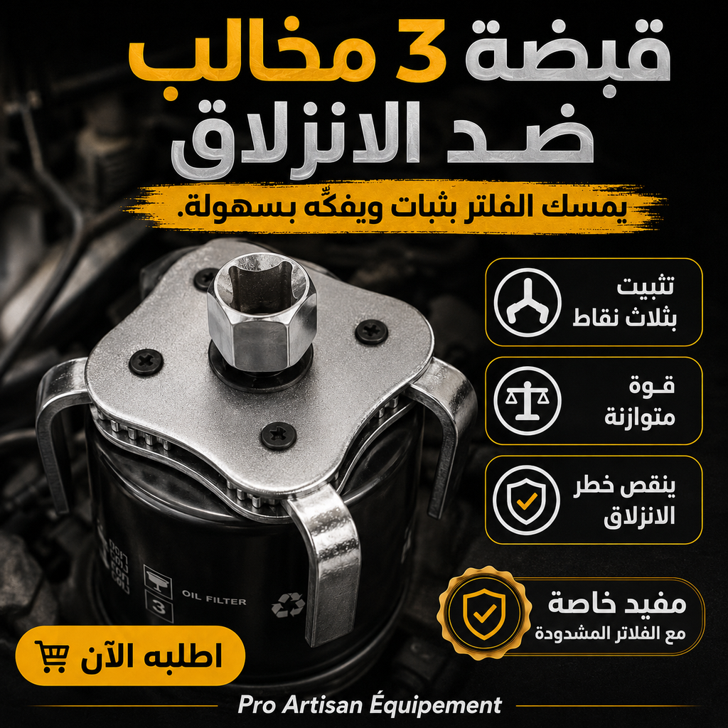 مفتاح فلتر الزيت 3 مخالب قابل للتعديل 65–110 مم