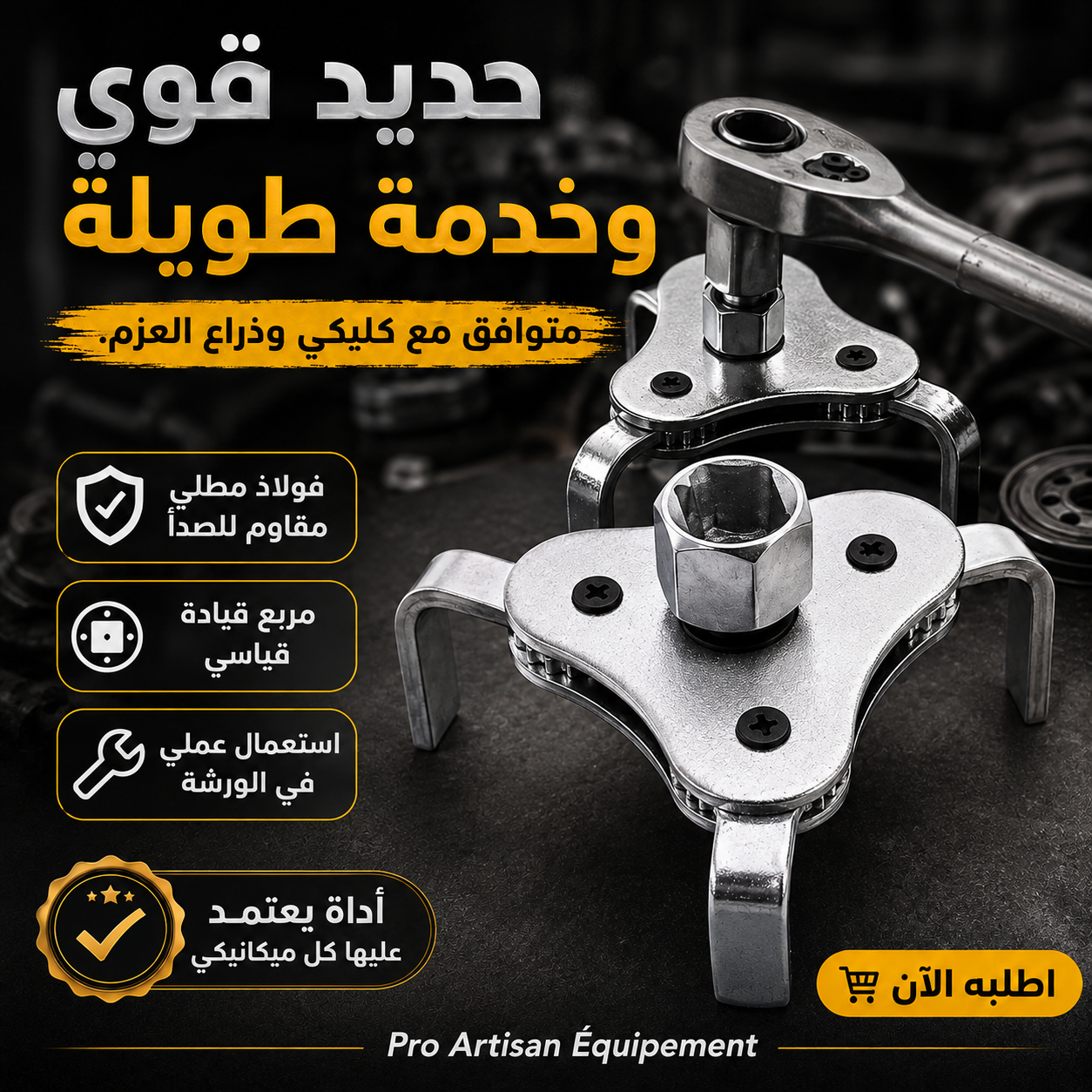 مفتاح فلتر الزيت 3 مخالب قابل للتعديل 65–110 مم