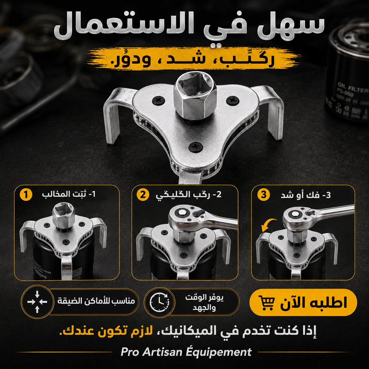 مفتاح فلتر الزيت 3 مخالب قابل للتعديل 65–110 مم