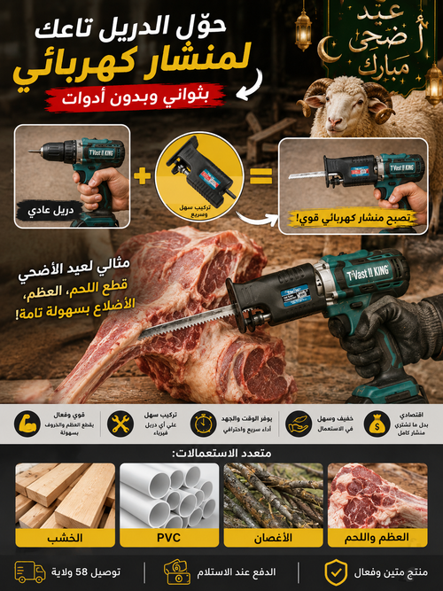 Adaptateur Scie Sabre Professionnel VK-8050 – حوّل الفيساز تاعك لمنشار كهربائي قوي 🔥