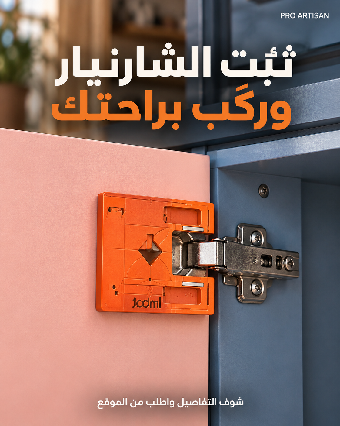 قالب مغناطيسي لتثبيت وتركيب مفصلات أبواب الخزائن بدقة - Gabarit magnétique de positionnement pour charnières de meubles