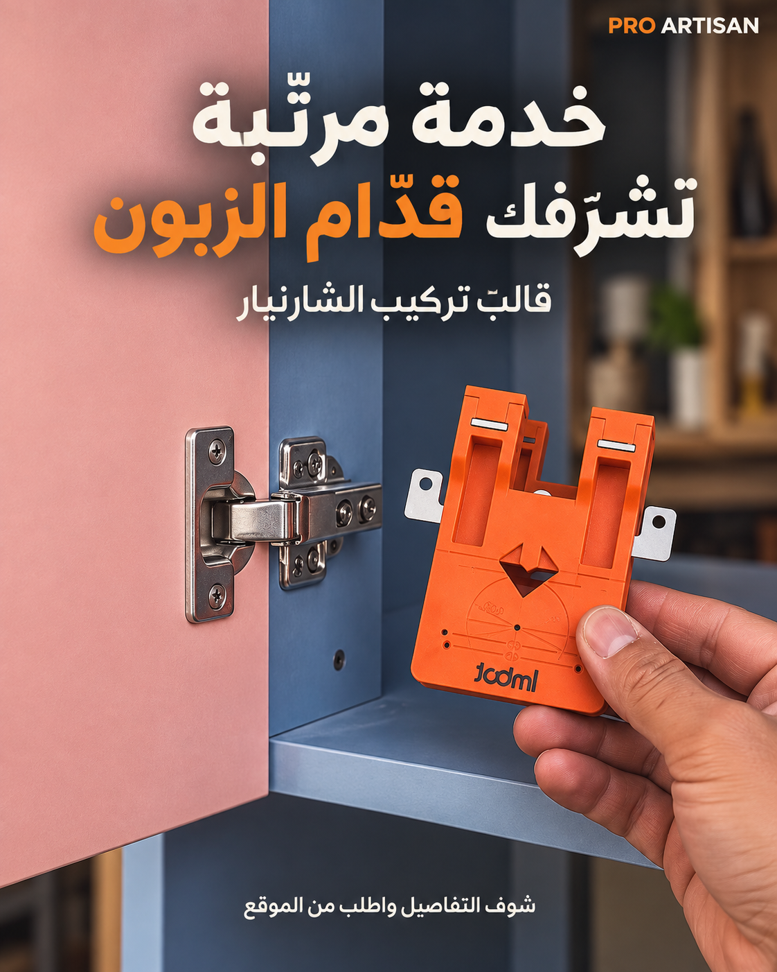 قالب مغناطيسي لتثبيت وتركيب مفصلات أبواب الخزائن بدقة - Gabarit magnétique de positionnement pour charnières de meubles