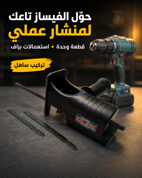 Adaptateur Scie Sabre Professionnel VK-8050 – حوّل الفيساز تاعك لمنشار كهربائي قوي 🔥