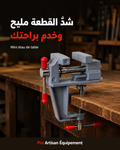ملزمة طاولة صغيرة محمولة للأشغال الدقيقة | Mini Étau de Table