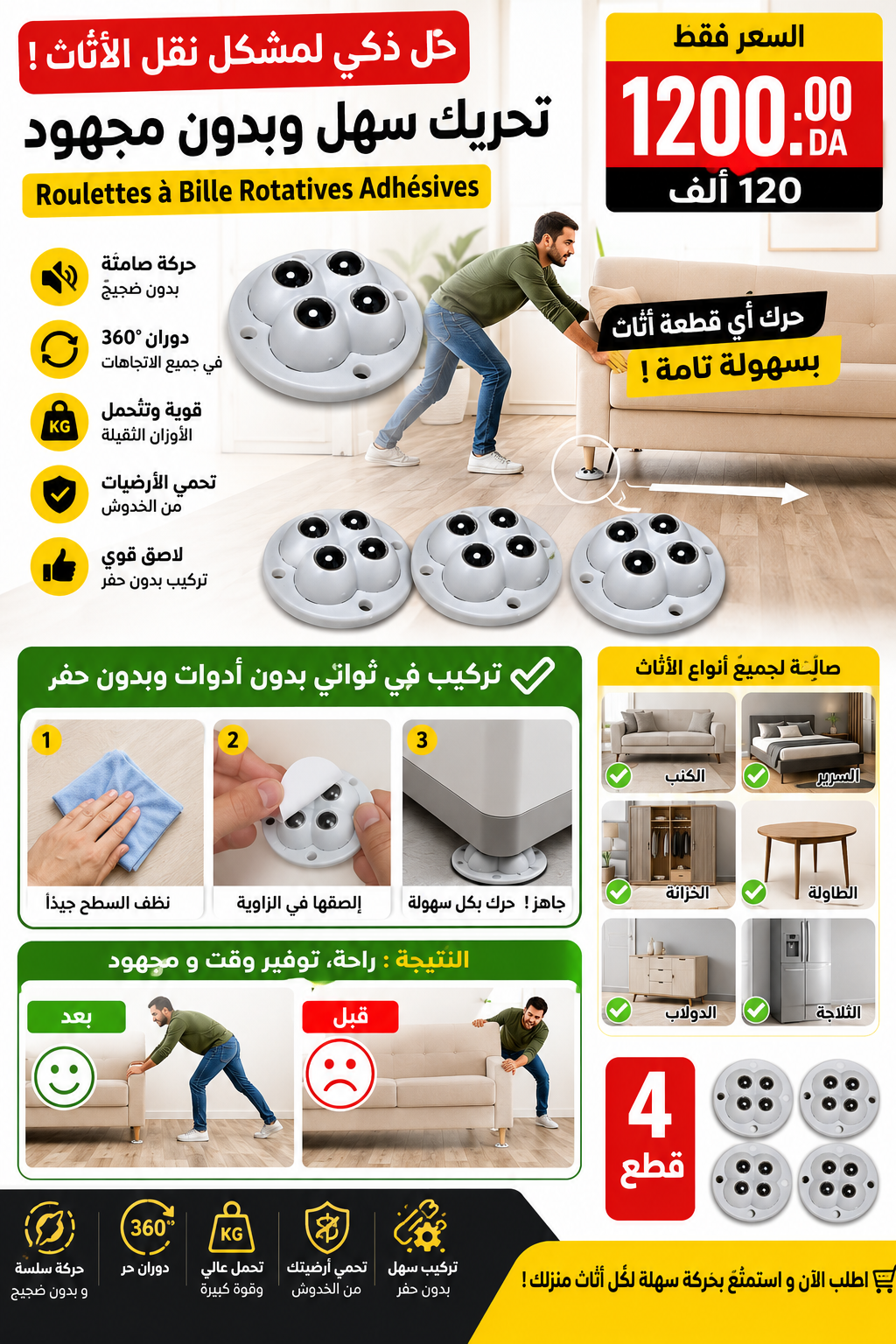 عجلات منزلية متعددة الاستخدامات – حركة ناعمة بدون خدش الأرض (04 قطع)