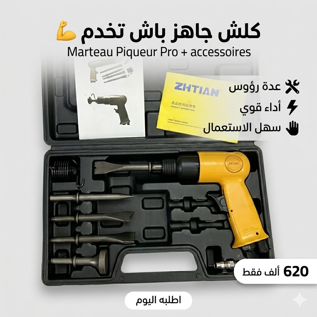 Marteau Piqueur Pro + Coffret Embouts | قوة عالية و خدمة بلا تعب