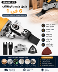 🛠️ أداة 6 في 1 لكل أعمال القص والصنفرة والتشطيب