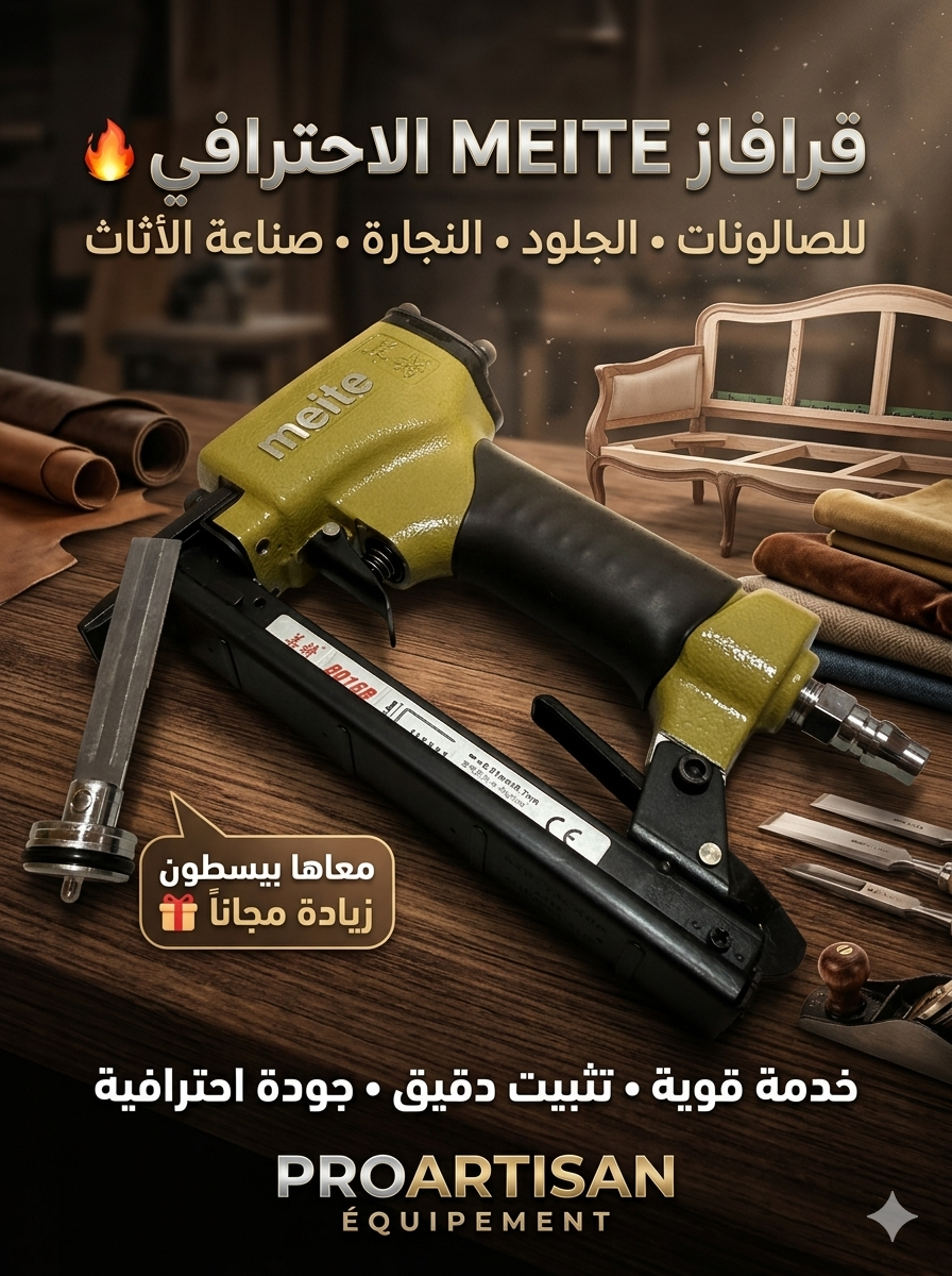 مسدس تدبيس هوائي عالي الجودة meite 8016B لصناعة الأرائك والأثاث + بيسطون اضافي