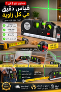 ميزان الليزر 3 في 1 – دقة احترافية مع متر قياس مدمج 2.5 متر