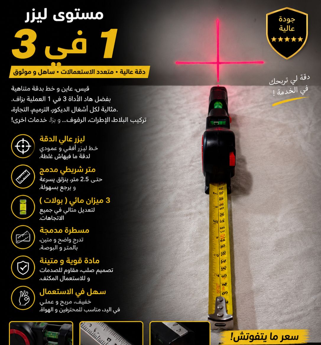 مستوى ليزر 3 في 1 – قياس دقيق وتركيب احترافي بسهولة
