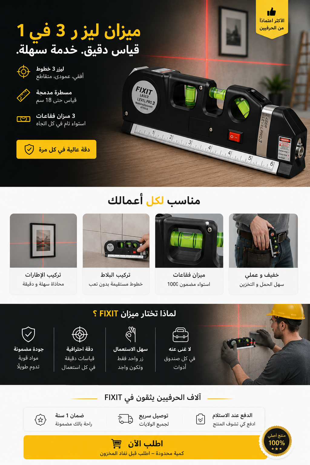 ميزان الليزر 3 في 1 – دقة احترافية مع متر قياس مدمج 2.5 متر